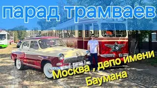 Парад трамваев и ретро выставка авто.   #трамвай  #вднх #депо #азлк  #деньгорода #moskvich #moscow