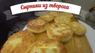 СЫРНИКИ ИЗ ТВОРОГА ЗА ПЯТЬ МИНУТ