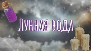 КАК СДЕЛАТЬ ЛУННУЮ ВОДУ? | Как использовать лунную воду