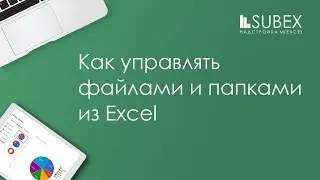 Управление файлами и папками с помощью Excel