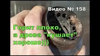 Испортил печку щепочницу. Горит не стабильно и не экономично!