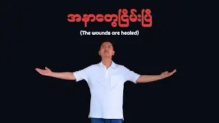 အနာတွေငြိမ်းပြီ ( The wounds are healed) Htay Zang - ထေးဇန် | Composer - Saw Tar