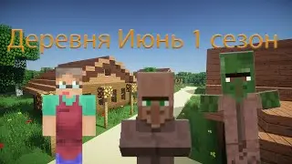 Сериал Деревня Серия 1 Майнкрафт