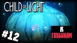 Child of Light #12 (К глубинам) [1080p]