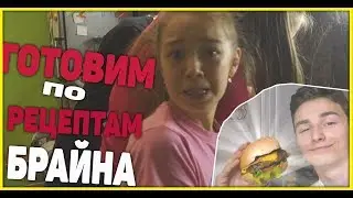 ГОТОВИМ КРАБСБУРГЕР ПО РЕЦЕПТУ БРАЙНА