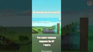 Что знает генерал маршал кв6? 1 часть 