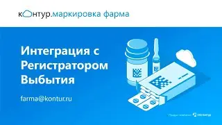 Контур.Маркировка Фарма — интеграция с регистратором выбытия