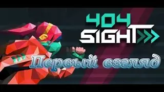 404Sight Первый взгляд игры