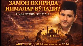 Охири замон келдими?