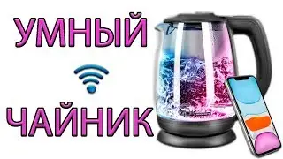 Чайник REDMOND SkyKettle RK-G214S обзор|распаковка|тест|умный дом|включение|приложение