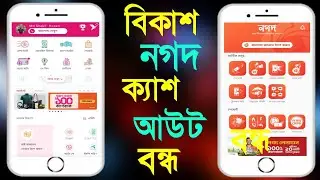 বিকাশ নগদ ক্যাশ আউট বন্ধ কেন | Bkash Nagad Cash out Off | বিকাশ নগদে ক্যাশআউট করতে দিচ্ছে না