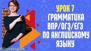 Урок 7. Разбор грамматики ВПР/ОГЭ/ЕГЭ по английскому языку