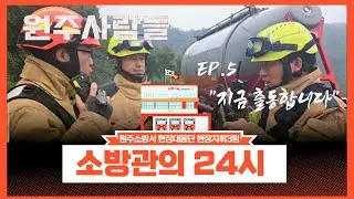 소방관의 24시 [원주사람들 EP5] 원주소방서 현장대응단 현장지휘3팀 