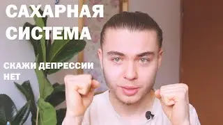 Стрессовые Гормоны и Сахарная система | Скажи депрессии нет