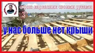 СТРОЮ КАРКАСНИК СВОИМИ РУКАМИ/ЧАСТЬ 3/ПРИВЕЗЛИ МАТЕРИАЛ/ПРИШЛОСЬ РАЗБИРАТЬ КРЫШУ