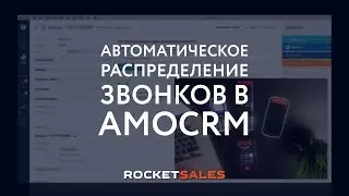 Автоматическое распределение входящих звонков в amoCRM. Виджет RocketSales