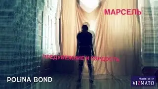 Марсель- Предубеждение и Гордость(Polina Bond)