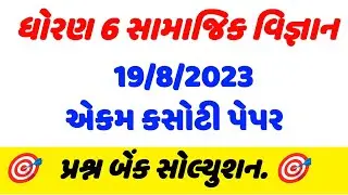 dhoran 6 samajik vignan ekam kasoti solution august 2023 | Std 6 SS Ekam Kasoti Solution August 2023