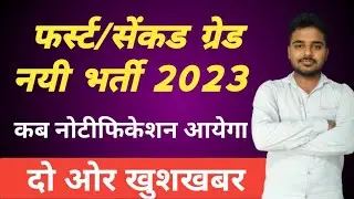 ‌Rpsc New 2nd Grade 2023 | Rpsc New First Grade 2023 | Rpsc New 2nd Grade Kab Aayegi