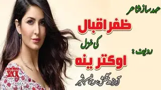 O Katrina | #zafariqbalpoetry | اے سرحد پار حسینہ او کترینہ | #urdupoetry | Rehan Basheer Official