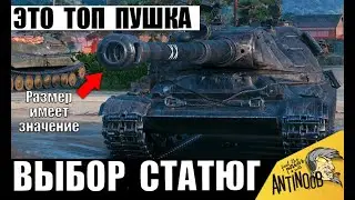 Пушка Больше Танка! Царь орудие в руках Мощного Тяжа ставит Рекорд! Статисты не зря его берут!