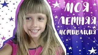 МОЯ ЛЕТНЯЯ МОТИВАЦИЯ/Как на меня влияет ЛЕТО//SONIA MALINA//