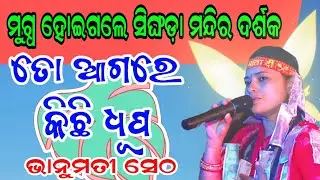 ହୃଦୟ କିଣି ନେଲେ ଭାନୁମତୀ ଏଇ ଗୀତରେ | ତୋ ଆଗରେ କିଛି ଧୂପ | Bhanumati Seth Kirtan | At Singhada Mandir |