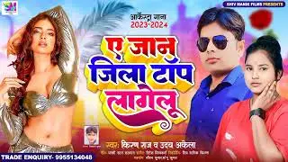 #Video जिला टॉप लागेलू JilaTop Lagelu Arkestra Song Singar#Uday Akela & #Kiran #Raj#bhojpuri #Viral