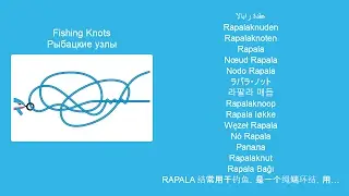 Узел Рапала - Вяжем морские и рыболовные узлы, пошаговая инструкция