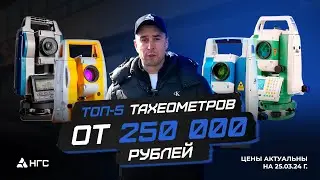Топ-5 ТАХЕОМЕТРОВ от 250 000₽ 😱🔥