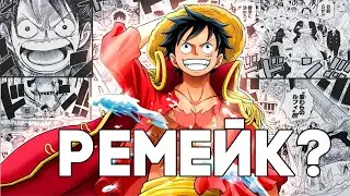 Нужен ли Ван Пис ремейк?