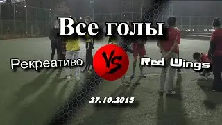 Голы матча Рекреативо - Red Wings