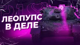 КАЙФУЕМ НА ЛЕОПУПСЕ • WOT