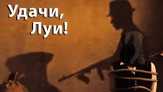 Удачи, Луи!