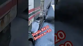 Scania R420 запуск в -20