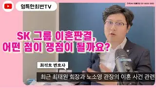 SK 그룹 이혼판결, 어떤 점이 쟁점이 될까요?