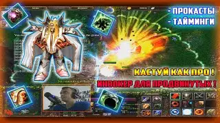 🎤 🔥 INVOKER - ДЛЯ ПРОДВИНУТЫХ / ПРОКАСТЫ / ТАЙМИНГИ / АПНИ СВОЙ СКИЛЛ 🔥