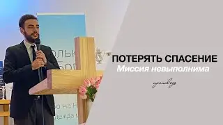 Потерять спасение. Миссия невыполнима / Давид Шаболдин