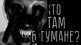 Страшные истории -ЧТО ТАМ В ТУМАНЕ?. Страшилка на ночь.