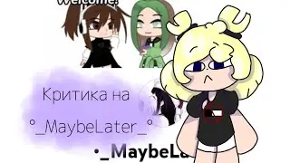 Критика на °_MaybeLater_° (моя первая критика TwТ)