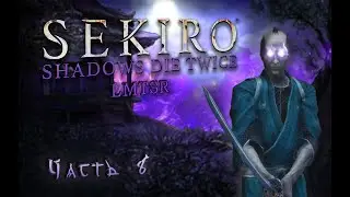 Хардкорнейший мод - шутки кончились! | Sekiro - LMTSR 8 часть.
