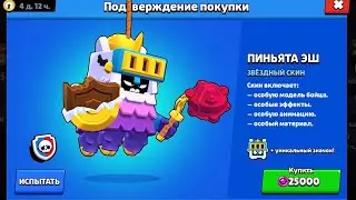 Розблокировал скин Пиньята Эш в последний момент!!!