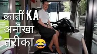 एक अनॊखा क्रातीं😂, Bus driver ne skirt पहन kar की Protest
