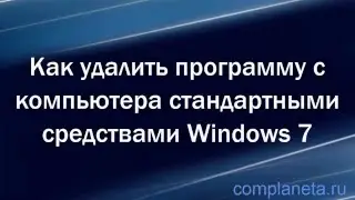Как удалить программу с компьютера стандартными средствами Windows 7