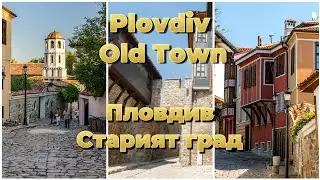 Пловдив - старият град / Plovdiv Old Town, Bulgaria