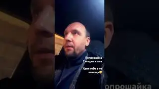 Зелебоба Попрошайка попрошЯйка 🤣
