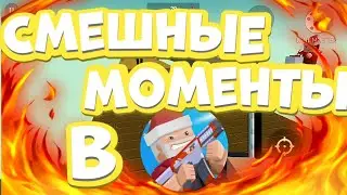 СМЕШНЫЕ МОМЕНТЫ В BLOCK STRIKE | #2