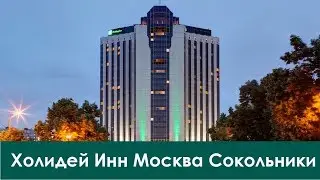 Обзор отеля Холидей Инн Москва Сокольники ⭐️⭐️⭐️⭐️