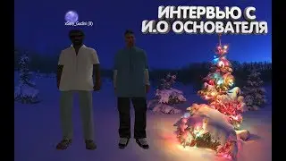ИНТЕРВЬЮ С И.О ОСНОВАТЕЛЯ | Russia RP Novosibirsk | Интервью в ДС | by SerDeg