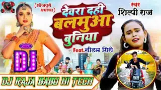 VIDEO | देवरा दही बलमुआ बुनिया | #Shilpi Raj | #Neelam Giri | Dahi Buniya | New Bhojpuri Song